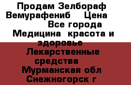 Продам Зелбораф (Вемурафениб) › Цена ­ 45 000 - Все города Медицина, красота и здоровье » Лекарственные средства   . Мурманская обл.,Снежногорск г.